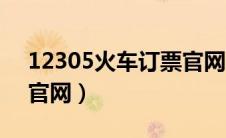 12305火车订票官网（12309网上订火车票官网）