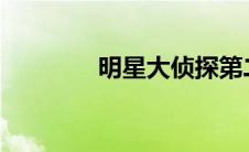 明星大侦探第二季免费观看