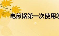 电煎锅第一次使用怎么清洗（电煎锅）
