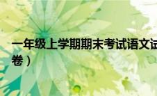 一年级上学期期末考试语文试卷（一年级上学期期末语文试卷）