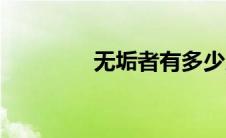 无垢者有多少人（无垢者）