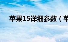 苹果15详细参数（苹果x参数详细参数）