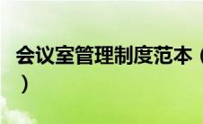 会议室管理制度范本（求会议室管理制度制度）