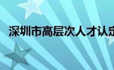 深圳市高层次人才认定（高层次人才认定）