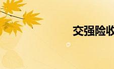 交强险收费标准
