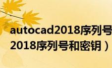 autocad2018序列号和密钥 生成（autocad2018序列号和密钥）