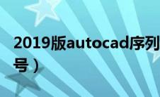 2019版autocad序列号（autocad2018序列号）
