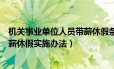 机关事业单位人员带薪休假条例（机关事业单位工作人员带薪休假实施办法）