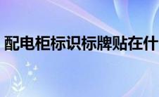配电柜标识标牌贴在什么位置（配电柜标识）