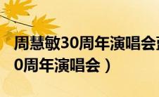 周慧敏30周年演唱会蓝光唱片封面（周慧敏30周年演唱会）