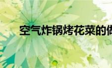 空气炸锅烤花菜的做法（花菜的做法）