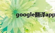 google翻译app（googe翻译）