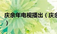 庆余年电视播出（庆余年电视剧什么时候上映）