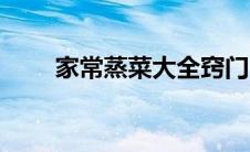 家常蒸菜大全窍门（家常蒸菜大全）