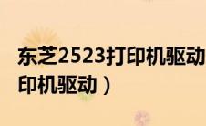 东芝2523打印机驱动安装教程（东芝2523打印机驱动）