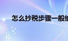 怎么抄税步骤一般纳税人（怎么抄税）