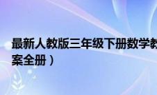 最新人教版三年级下册数学教案（人教版三年级下册数学教案全册）