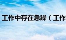 工作中存在急躁（工作急躁情绪的整改措施）