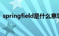 springfield是什么意思（field是什么意思）
