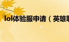 lol体验服申请（英雄联盟体验服资格申请）