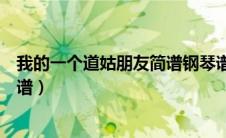 我的一个道姑朋友简谱钢琴谱完整版（我的一个道姑朋友简谱）