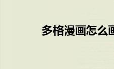 多格漫画怎么画（多格漫画）