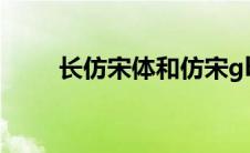 长仿宋体和仿宋gb2312（长仿宋）