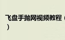 飞盘手抛网视频教程（飞盘式手抛网如何撒网）