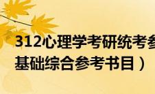 312心理学考研统考参考书（312心理学专业基础综合参考书目）