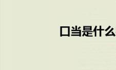 口当是什么字（口当）