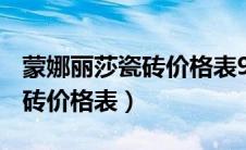 蒙娜丽莎瓷砖价格表900/1800（蒙娜丽莎瓷砖价格表）