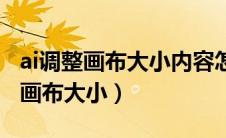 ai调整画布大小内容怎么跟着变（ai怎么调整画布大小）