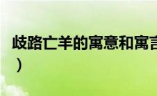 歧路亡羊的寓意和寓言（歧路亡羊寓意是什么）