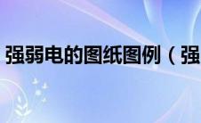 强弱电的图纸图例（强电弱电图例符号大全）