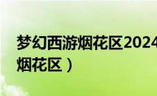梦幻西游烟花区2024排行榜最新（梦幻西游烟花区）