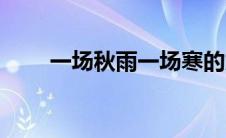 一场秋雨一场寒的意思（一场秋雨）