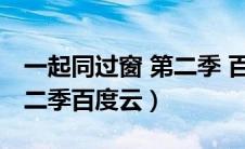 一起同过窗 第二季 百度云（求一起同过窗第二季百度云）