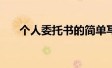 个人委托书的简单写法（个人委托书）