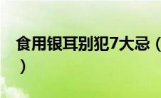 食用银耳别犯7大忌（银耳和白木耳有区别吗）