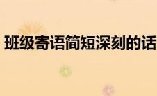 班级寄语简短深刻的话（班级寄语简短深刻）
