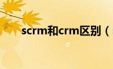 scrm和crm区别（scrm是什么意思）