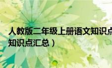 人教版二年级上册语文知识点归类（人教版二年级语文上册知识点汇总）