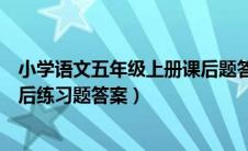 小学语文五年级上册课后题答案（人教版五年级上册语文课后练习题答案）