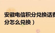 安徽电信积分兑换话费怎么操作（安徽电信积分怎么兑换）