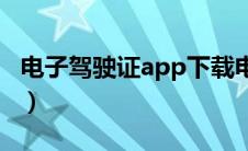 电子驾驶证app下载电子驾驶证（电子驾驶证）
