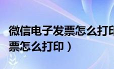 微信电子发票怎么打印出来报销（微信电子发票怎么打印）