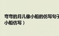 弯弯的月儿像小船的仿写句子是什么一年级（弯弯的月儿像小船仿写）