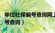 单位社保编号查询网上查询（公司社保单位编号查询）