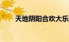 天地阴阳合欢大乐赋原文（大乐赋）