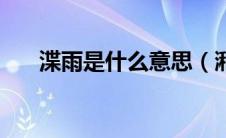 渫雨是什么意思（潲雨的意思是什么）